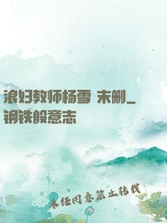 浪妇教师杨雪 末删